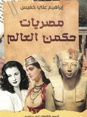 مصريات حكمن العالم