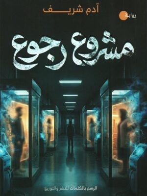 مشروع رجوع