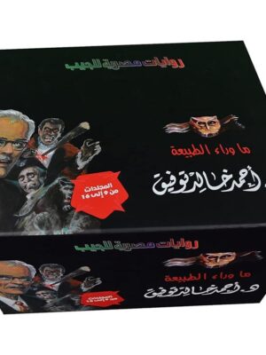 مجموعة ما وراء الطبيعة مجلدات من9 الى16