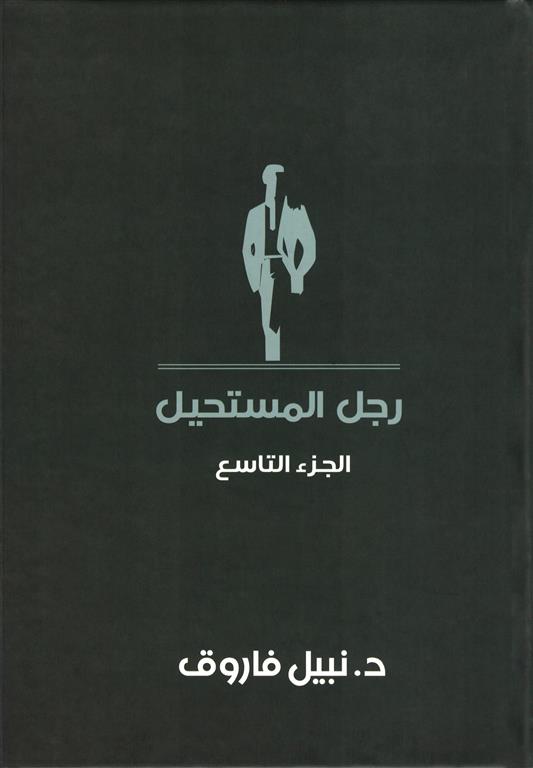 رجل المستحيل9