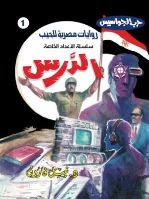 روايات مصرية للجيب الأعداد الخاصة/حرب الجواسيس 1:الدرس