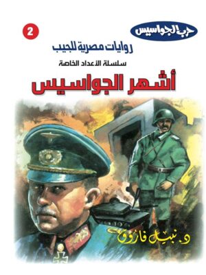 روايات مصرية للجيب الأعداد الخاصة/حرب الجواسيس 2:اشهر الجواسيس