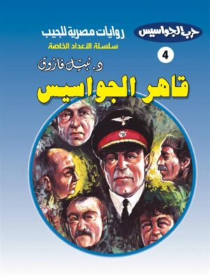روايات مصرية للجيب الأعداد الخاصة/حرب الجواسيس 4:قاهر الجواسيس