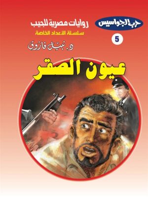 روايات مصرية للجيب الأعداد الخاصة/حرب الجواسيس 5:عيون الصقر