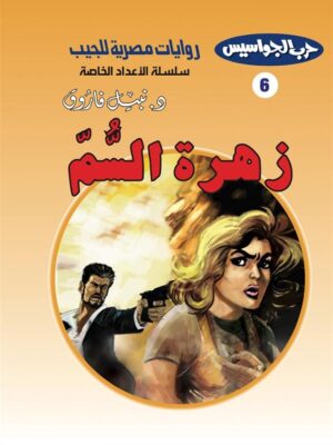 روايات مصرية للجيب الأعداد الخاصة/حرب الجواسيس 6 :زهرة السم