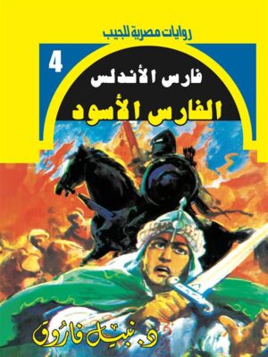 روايات مصرية للجيب/فارس الأندلس4:الفارس الأسود