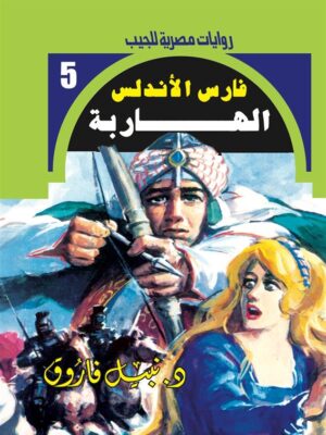 روايات مصرية للجيب/فارس الأندلس 5:الهاربة