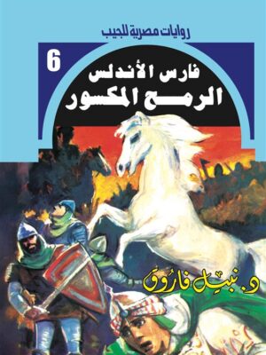 روايات مصرية للجيب/فارس الأندلس 6:الرمح المكسور