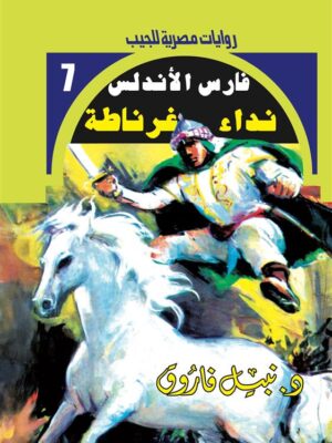 روايات مصرية للجيب/فارس الأندلس 7:نداء غرناطة