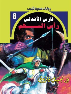 روايات مصرية للجيب/فارس الأندلس8:رأس السهم