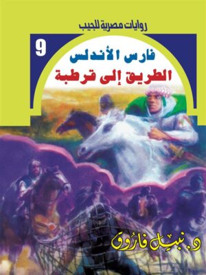 روايات مصرية للجيب/فارس الأندلس 7:الطريق إلى قرطبة