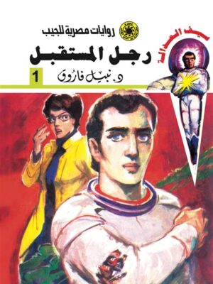 روايات مصرية للجيب/سلسلة سيف العدالة 1 :رجل المستقبل