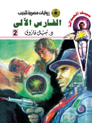روايات مصرية للجيب/سلسلة سيف العدالة2 :الفارس الآلى