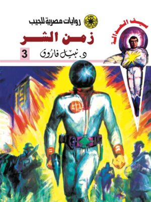 روايات مصرية للجيب/سلسلة سيف العدالة3 :زمن الشر