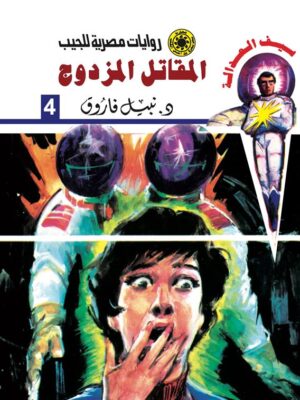 روايات مصرية للجيب/سلسلة سيف العدالة4 :المقاتل المزدوج