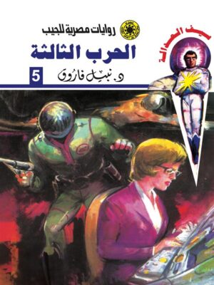 روايات مصرية للجيب/سلسلة سيف العدالة5 :الحرب الثالثة