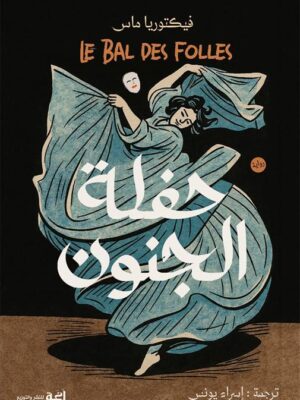 حفلة الجنون