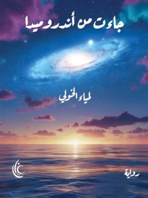 جاءت من أندروميدا