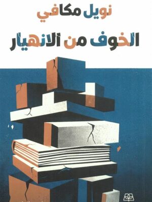 الخوف من الانهيار
