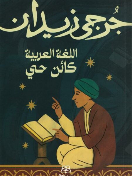 اللغة العربية كائن حي