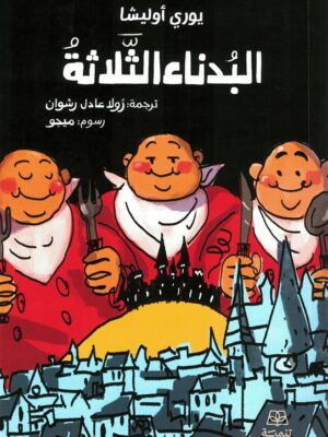 البدناء الثلاثة