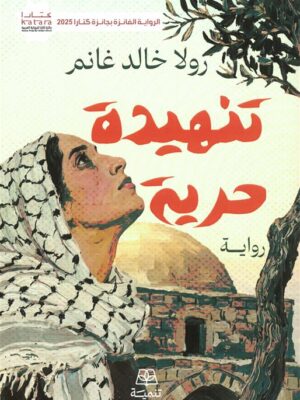 تنهيدة حرية