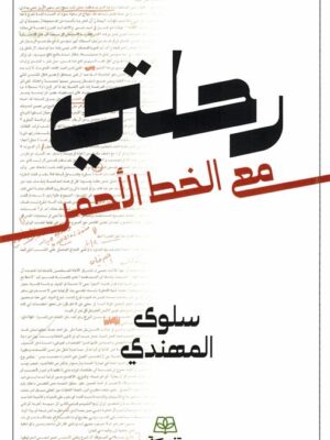 رحلتي مع الخط الأحمر