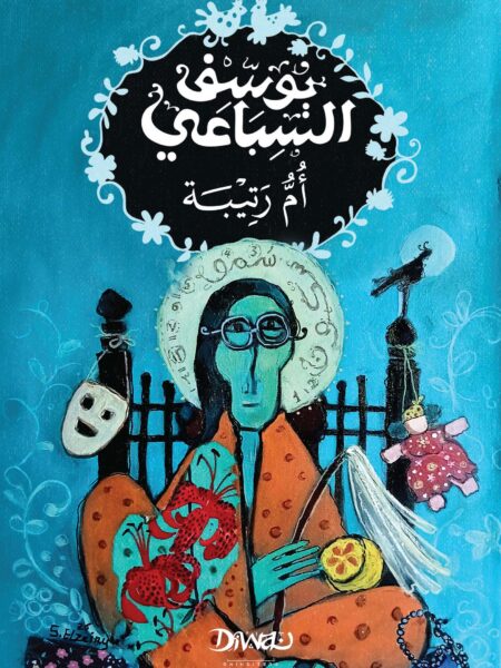 أم رتيبة