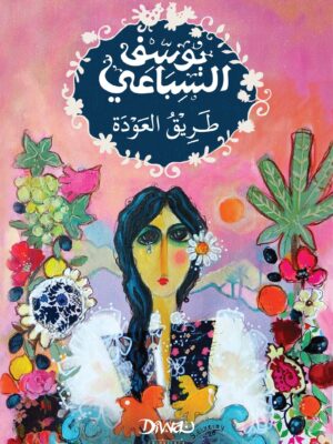طريق العودة