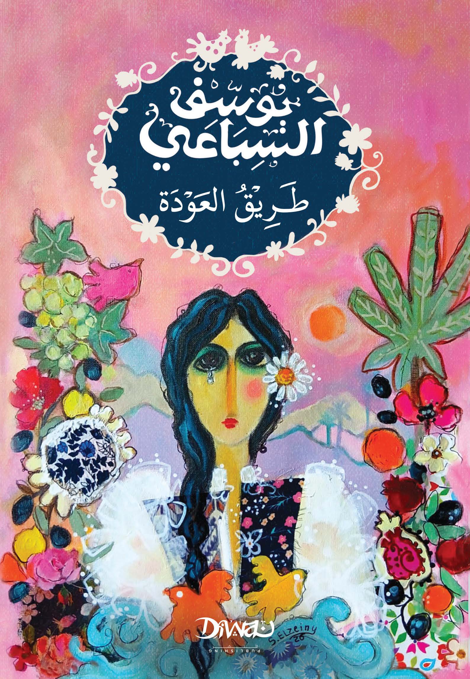 طريق العودة