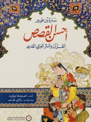 أحسن القصص