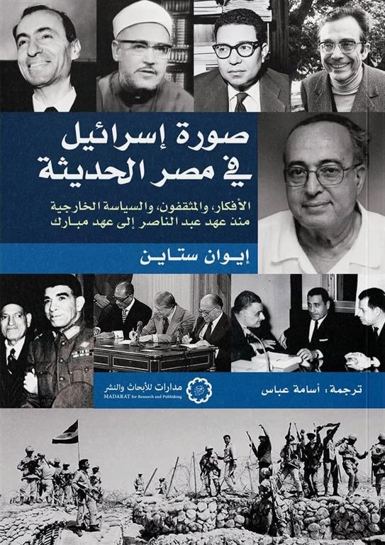 صورة إسرائيل في مصر الحديثة
