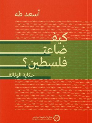 كيف ضاعت فلسطين؟