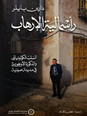 رأسمالية الإرهاب