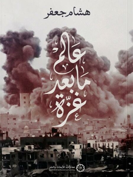عالم ما بعد غزة
