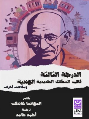 الدرجة الثالثة في السكك الحديدية الهندية ومقالات أخرى