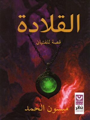 القلادة قصة للفتيان