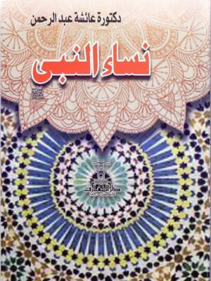 نساء النبى(صلى الله عليه وسلم)