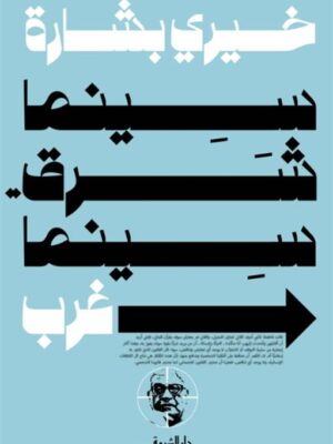 سينما شرق..سينما غرب