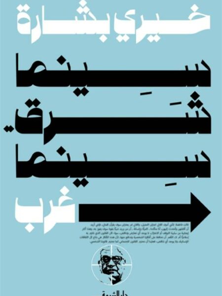 سينما شرق..سينما غرب
