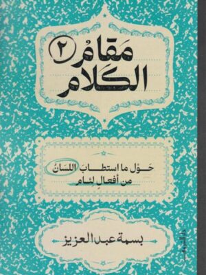 مقام الكلام2:حول ما استطاب اللسان من أفعال لئام
