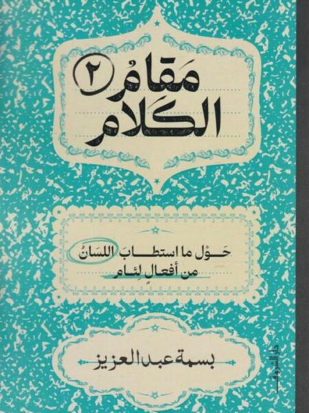 مقام الكلام2:حول ما استطاب اللسان من أفعال لئام