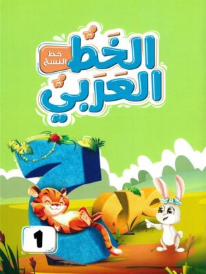 الخط العربي المستوى الأول:خط النسخ