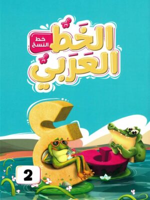 الخط العربي المستوى الثاني:خط النسخ