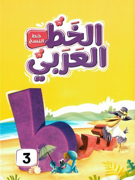 الخط العربي المستوى الثالث:خط النسخ