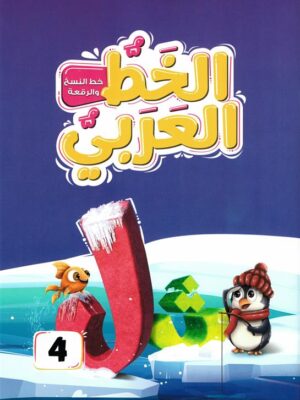 الخط العربي المستوى الرابع:خط النسخ والرقعة