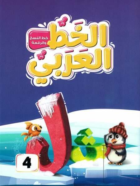 الخط العربي المستوى الرابع:خط النسخ والرقعة