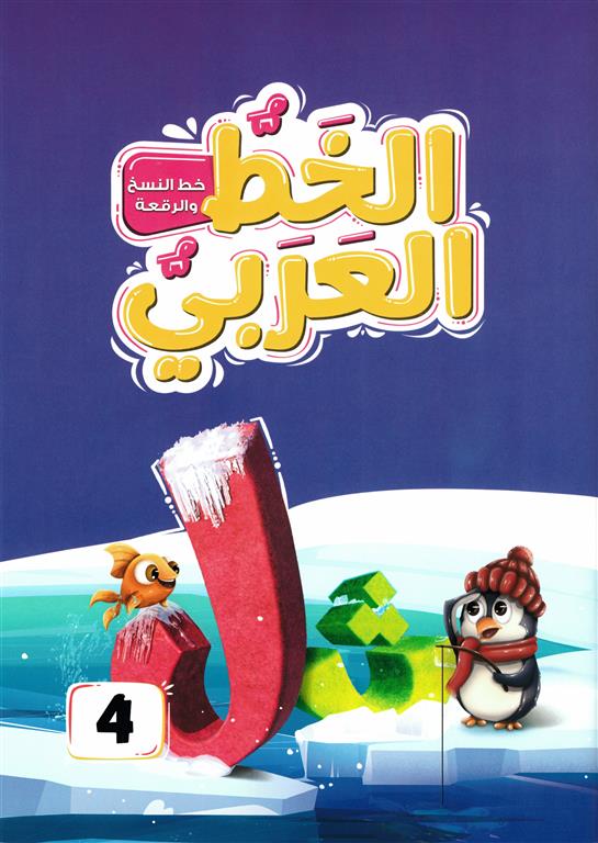 الخط العربي المستوى الرابع:خط النسخ والرقعة