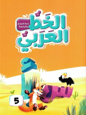 الخط العربي المستوى الخامس:خط النسخ والرقعة