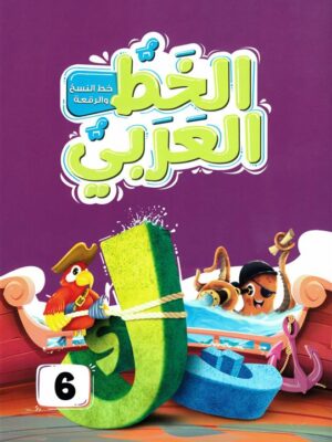 الخط العربي المستوى السادس:خط النسخ والرقعة